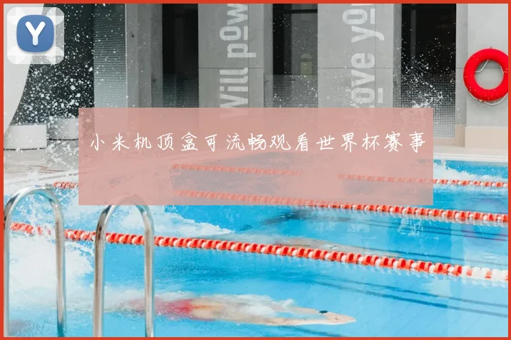 小米机顶盒可流畅观看世界杯赛事