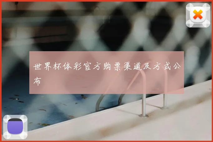 世界杯体彩官方购票渠道及方式公布