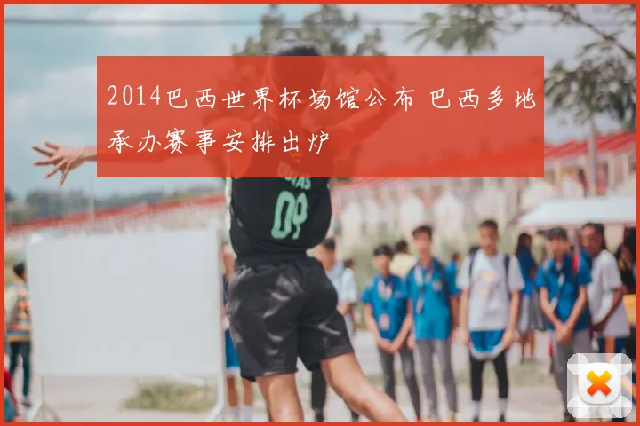 2014巴西世界杯场馆公布 巴西多地承办赛事安排出炉
