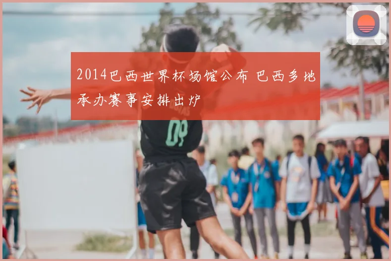 2014巴西世界杯场馆公布 巴西多地承办赛事安排出炉
