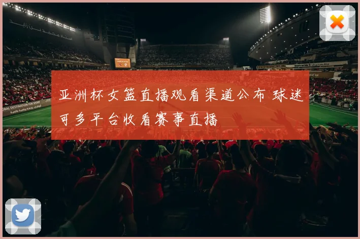 亚洲杯女篮直播观看渠道公布 球迷可多平台收看赛事直播