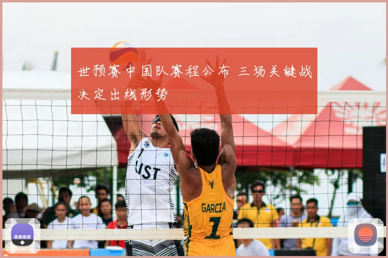 世预赛中国队赛程公布 三场关键战决定出线形势