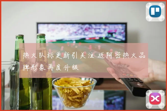 热火队标更新引关注 迈阿密热火品牌形象再度升级