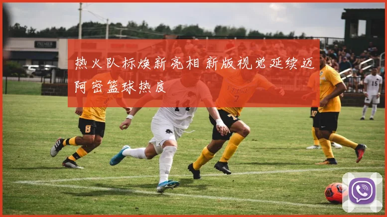 热火队标焕新亮相 新版视觉延续迈阿密篮球热度