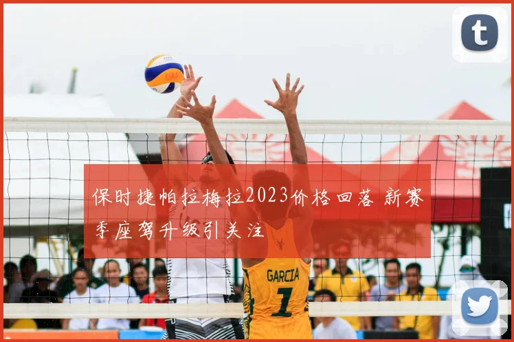 保时捷帕拉梅拉2023价格回落 新赛季座驾升级引关注